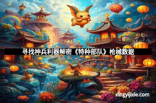 寻找神兵利器解密《特种部队》枪械数据